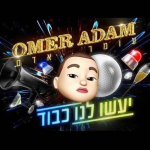 עומר אדם - יעשו לנו כבוד להורדה