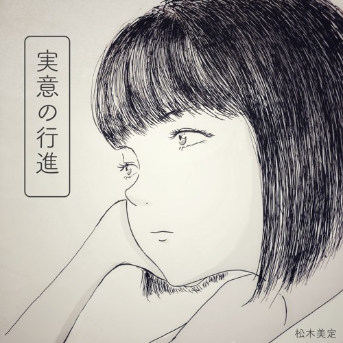 実意