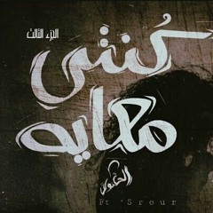 تراك كنتي معايه الجزء التالت  Ehab Samir Ft.Srour ( Prod : WaHpy )