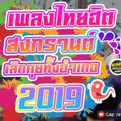 เพลงแดนซ์รวมเพลงไทยฮิต ต้อนรับสงกรานต์ 2019 Dj-Gapremix