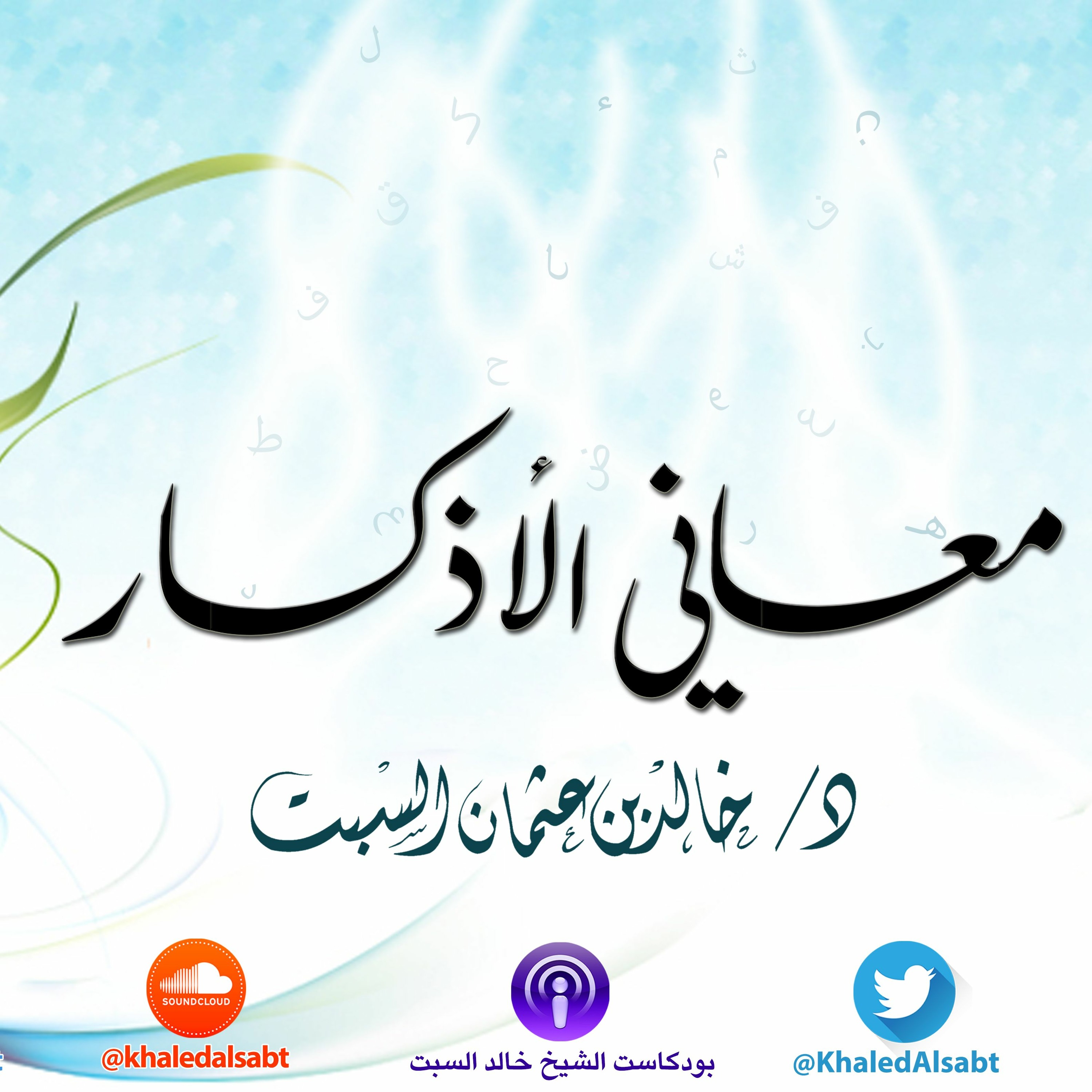 معاني الأذكار (016)  مسائل تنوع الصيغ للذكر, التشريك في النية,إفراد الذكر المطلق | الشيخ خالد السبت