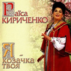 1. Я — козачка твоя