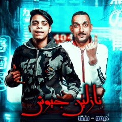 مهرجانات2019"مهرجان نازلين جيوش | كيمو الديب - رزق| 2019