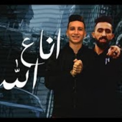 مهرجان انا علي الله || محمد الفنان و اسلام الابيض - تيم نجوم مصر - 2019