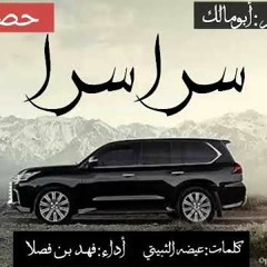 شيلة   سرى سرى سرا الليل   أداء فهد بن فصلا   2019