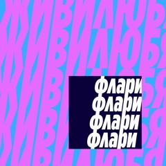 Живи Любя (prod. by BlaccMuzik & Ed Sky Beats)
