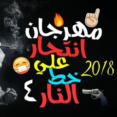 مهرجان انتحار على خط النار |حمو بيكا| ميسرة|بشكل جديد 2019 توزيع شلبي