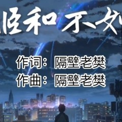 姫和不如/隔壁老樊