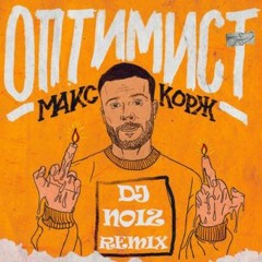 Макс Корж - Оптимист (DJ Noiz Remix)