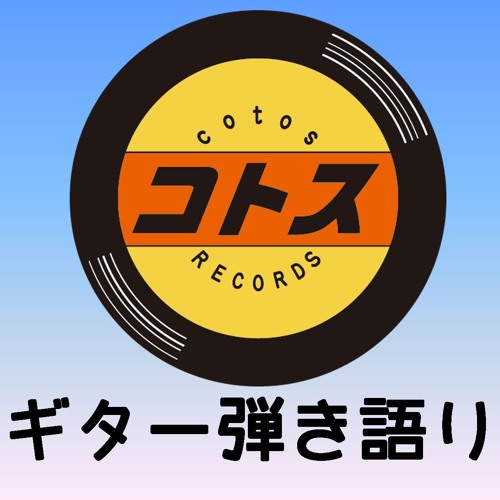 Stream 吉田拓郎 伽草子 Cover By Cotos Yoshio Listen Online For Free On Soundcloud