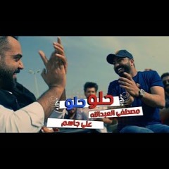 مصطفى العبدالله وعلي جاسم | حلو 2019