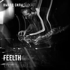 Vykhod Sily Special - Feelth (RU)