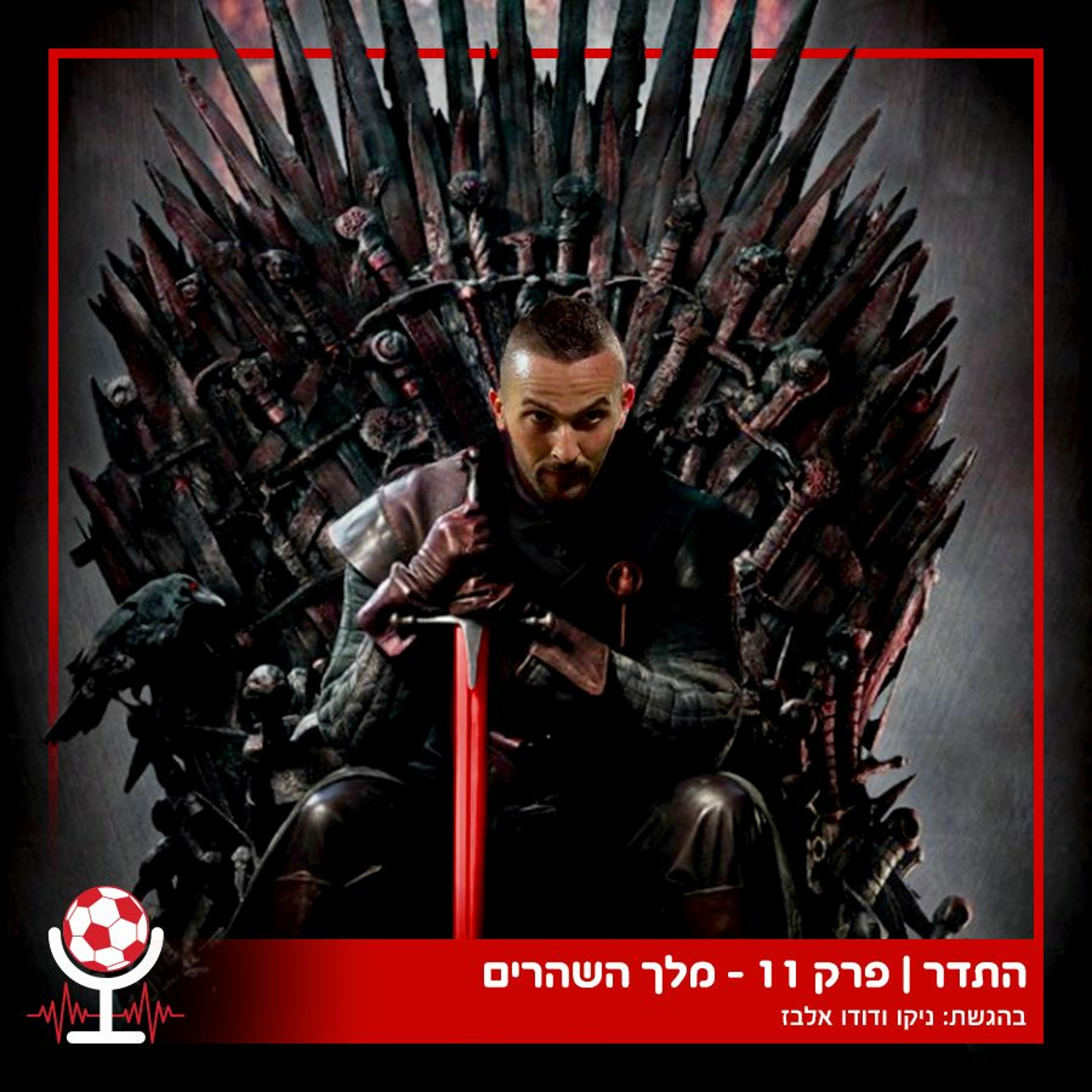שהר מלך השערים, ה-וואר לא עזר וניקו בנאום מפתיע | התדר, פרק 11 episode artwork