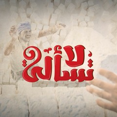 لا تسألي – أحمد شوقي