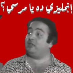 إنجليزي ده يا مرسي؟