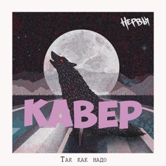 [~Так как надо~]- Нервы КАВЕР