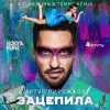 Артур Пирожков - Зацепила (Kolya Funk & Temmy Remix) Артур Пирожков - Зацепила (Kolya Funk & Temmy Remix)