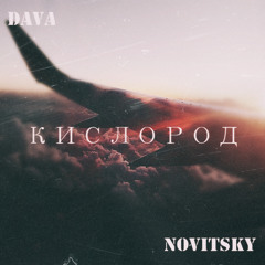 DAVA - Кислород (NOVITSKY Remix)