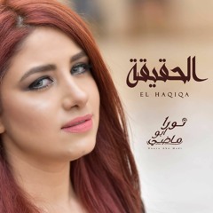 El Haqiqa (Cover) | نورا - الحقيقة