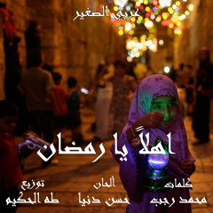 عربي الصغير - اهلاً يارمضان