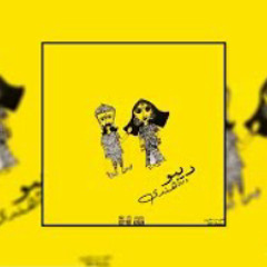 D E B O | Handi | ديبو | هندى |