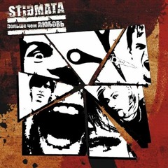 Stigmata - Трафареты