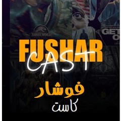 Stream Fushar Cast 🎬 | Listen to podcast episodes online for free on  SoundCloud