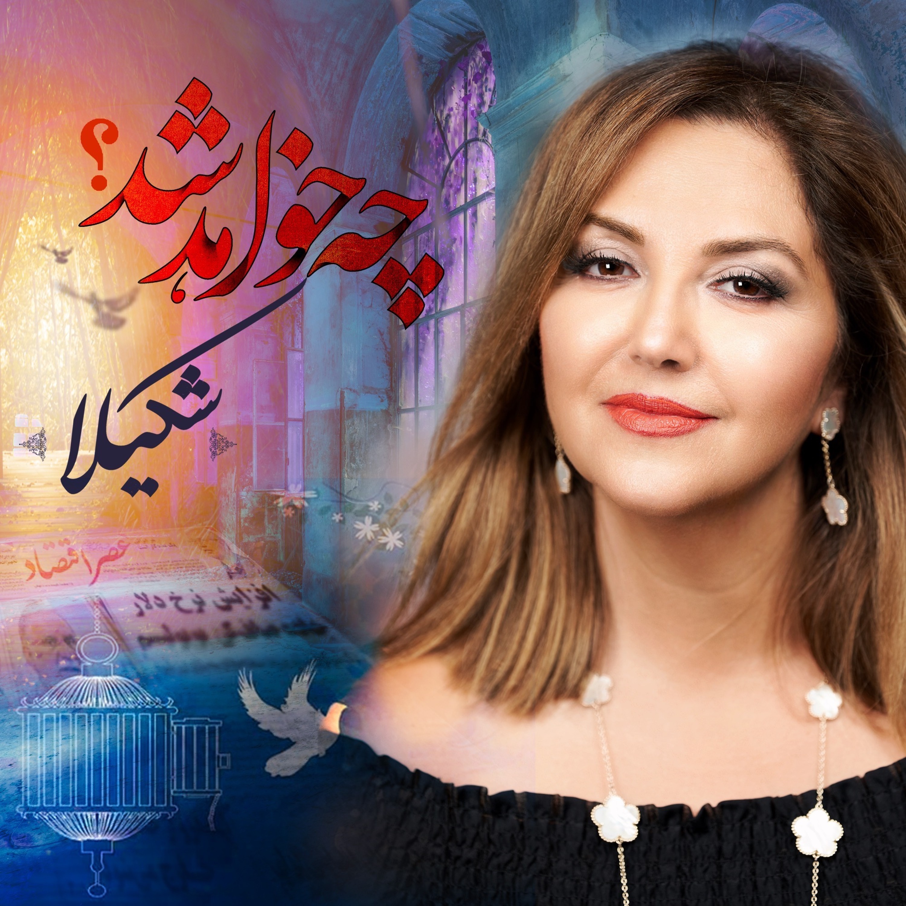 SHAKILA/شکیلا