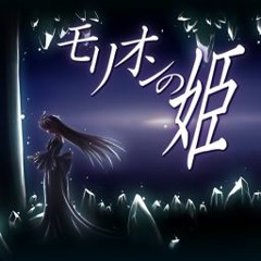 モリオンの姫 (黒皇帝's "Fracture" Remix)