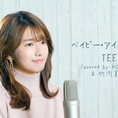 【女性が歌う】ベイビーアイラブユー / TEE(Covered by コバソロ & 竹内美宥)