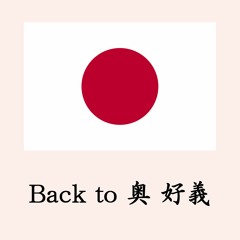 【2019春M3】外柿山『Back to 奥 好義』【君が代アレンジ第2弾】