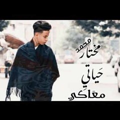 اه منك ياغالي♥️بتمشي في خيالي ودايما في بالي👌اغنية حياتي معاكي♥️👰 غناء محمد مختار جامده اوي♥️🤘