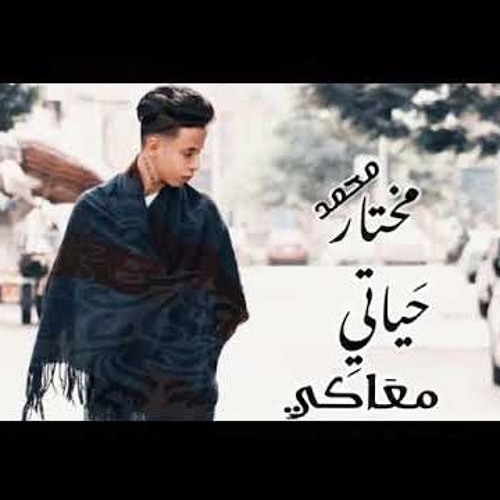 اه منك ياغالي♥️بتمشي في خيالي ودايما في بالي👌اغنية حياتي معاكي♥️👰 غناء محمد مختار جامده اوي♥️🤘