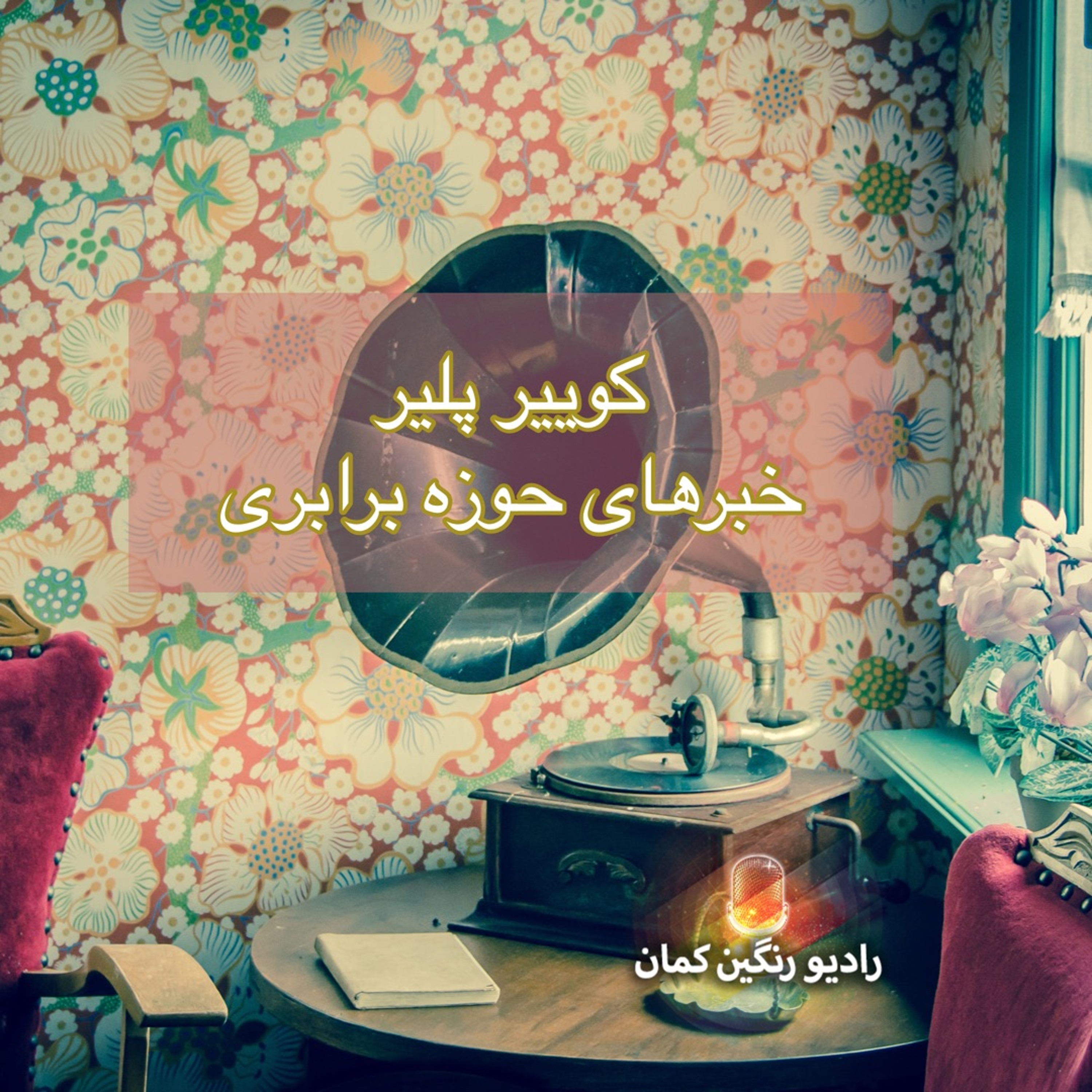 برنامه‌های روزانه رادیو رنگین‌کمان - آرشیو