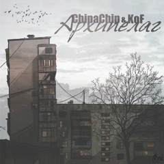 ChipaChip, Kof  Откроюсь после