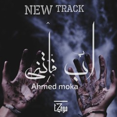 اب فاتنى||ahmed moka