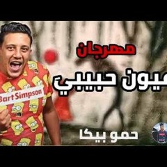 مهرجان اجبلك حبيبي تحكملي عليه تحت السوره بشبر ده كلام كبير مقدرش عليه حصري2015