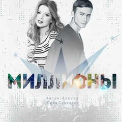 Юлия Савичева и Антон Азаров - Миллионы