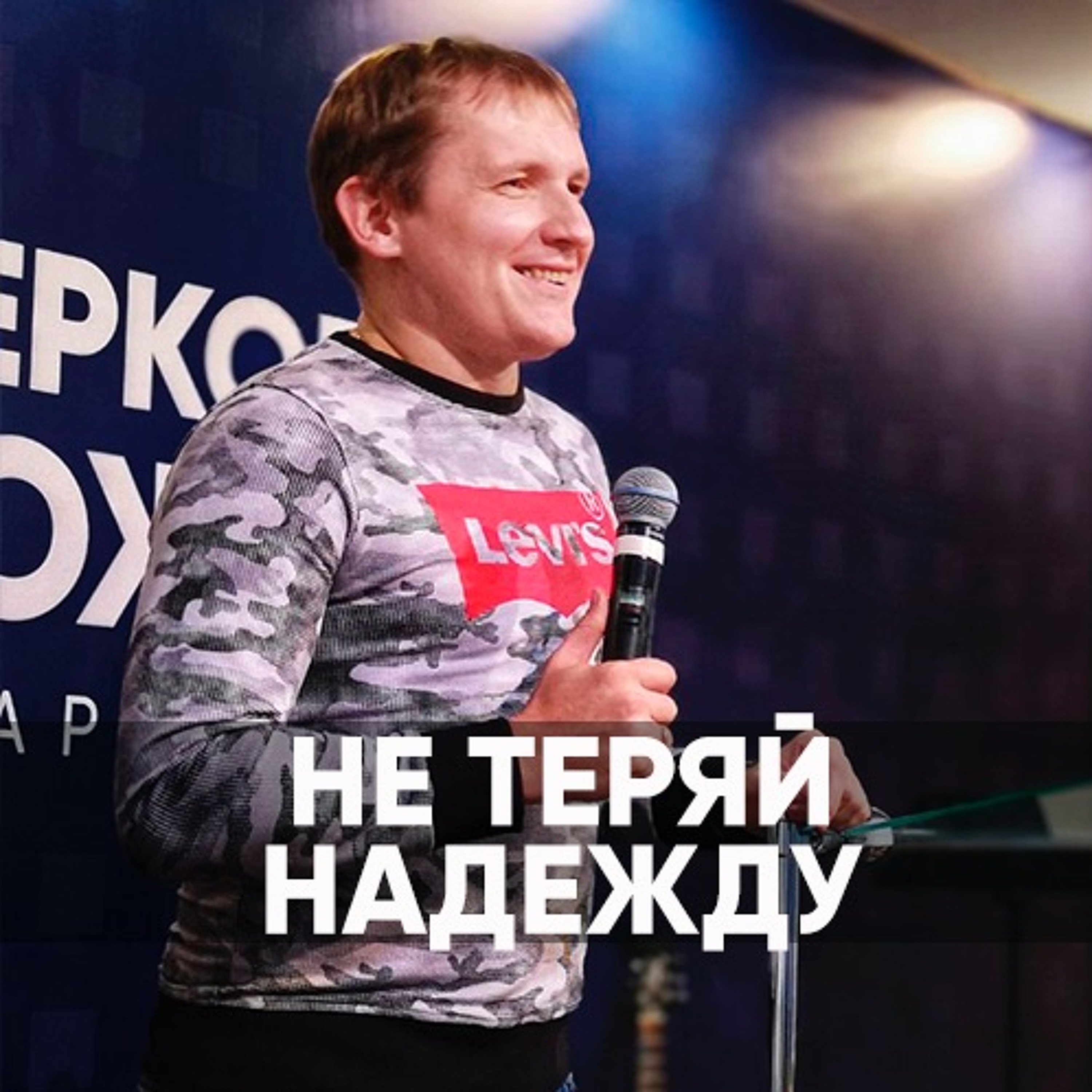 Не теряй надежду - 7 апреля 2019 - Евгений Кимлаев episode artwork