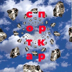 спорткар