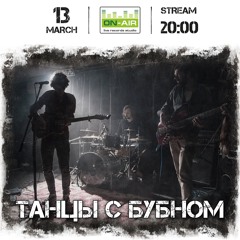 Танцы С Бубном - Вальс (на Левицкого) - Live at On-Air