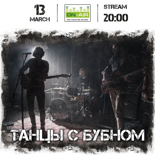 Танцы С Бубном - Вальс (на Левицкого) - Live at On-Air