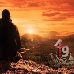 ماجد الكدواني - فيلم 49 شهيد - نظرتك للدنيا