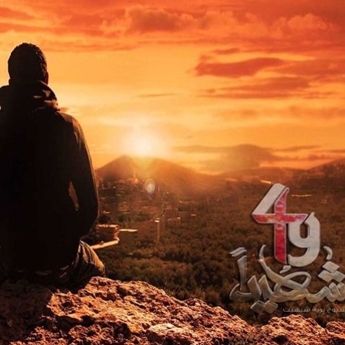 ماجد الكدواني - فيلم 49 شهيد - نظرتك للدنيا