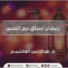 رمضان سباق مع النفس | د.عبدالرحمن ذاكر الهاشمي