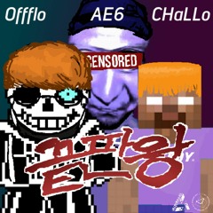 끝 판 왕 - AE6 X CHaLLo X ｏｆｆｆｌｏ (Prod. AE6)