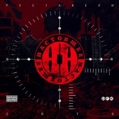 Руставели -Тёмное Искусство- (2019)