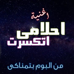 اغنية احلامى اتكسرت 💔 | غناء احمد سليم | البوم بتمناكى