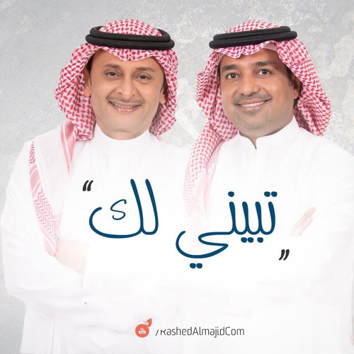 راشد الماجد و عبدالمجيد عبدالله - تبيني لك 2017