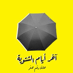 الحلقة صِفر | آخر أيام الشتوية